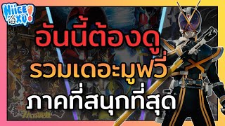 รวมเดอะมูฟวี่ ที่สนุกที่สุดของมาสค์ไรเดอร์ (ตามความคิดเห็นส่วนตัว) | Toku Ep. 33