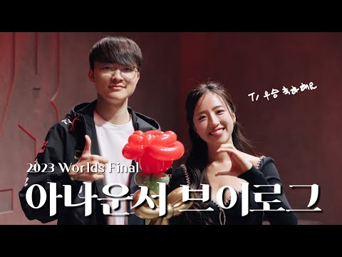 [SUBS] 꿈의 무대 | 2023 Worlds Final 아나운서 브이로그