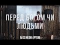 Перед Богом чи перед людьми/ Артем Аксенков/ 29.05.2022 р