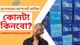Intel Processor Price 2022 in Bangladesh | Processor Review |কোন প্রসেসর কিনবেন intel core i3,i5,i7