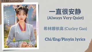 一直很安静 (Always Very Quiet) - 希林娜依高 (Curley Gao)《又见逍遥 Sword and Fairy》Chi/Eng/Pinyin lyrics