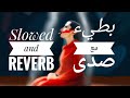 Hamaki - Layla (slowed and reverb) حماقي - ليلى - كلمات
