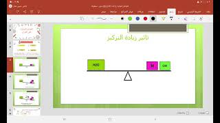 العوامل المؤثرة على الاتزان) (التركيز) للصف الثاني عشر تقديم حسن البريكي