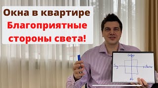 Окна в квартире | Благоприятные стороны света!