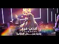 كوكو شانيل انجي فرح قاعة محدل الملكية 