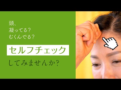 【簡単診断】自分の頭の状態、知っていますか？コリとむくみのセルフチェックと凝っている人・むくんでいる人の傾向を解説！【セルフチェック】