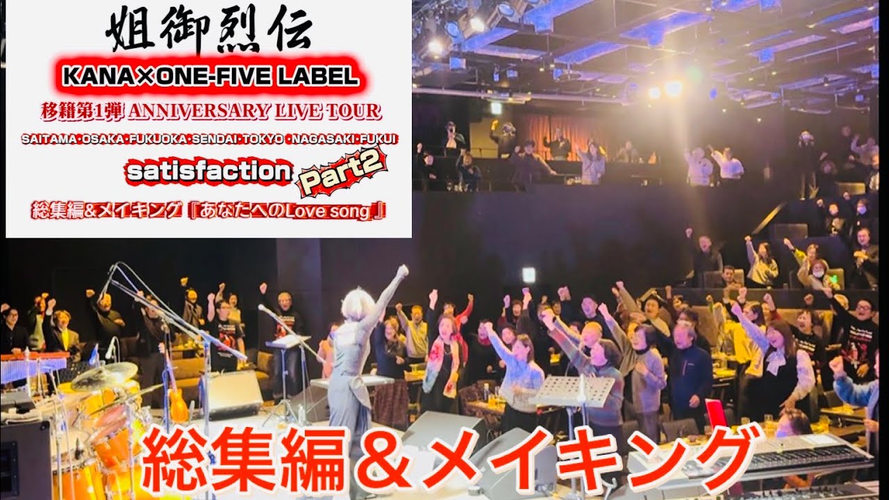 KANA ANNIVERSARY LIVE TOUR satisfaction総集編＆メイキング Part2 @kana.official830 