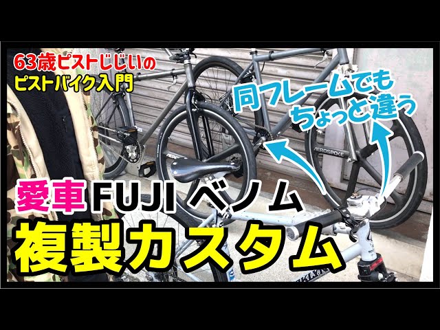名ピストFUJIベノムを複製カスタム！』僕の愛車ピストをアレンジカスタ