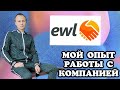 EWL - ОТЗЫВ О РАБОТЕ С КОМПАНИЕЙ В ПОЛЬШЕ