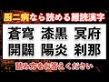【全て読めたら厨二病？】厨二病なら読める難読漢字 20問【難易度：★★★★・】