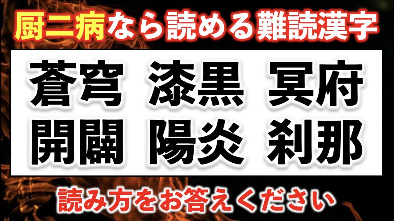 全て読めたら厨二病 厨二病なら読める難読漢字 問 難易度 Youtube