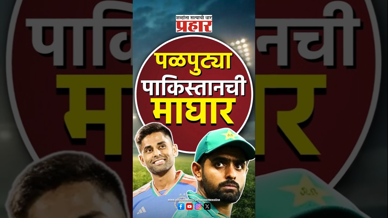 Cricket | क्रिकेटचे वॉर, भारतासमोर खेळण्यास पाकचा नकार #prahaarnewsline #cricket #pakistan #india