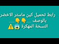 كين ماستر الاخضر مهكر برابط مباشر 