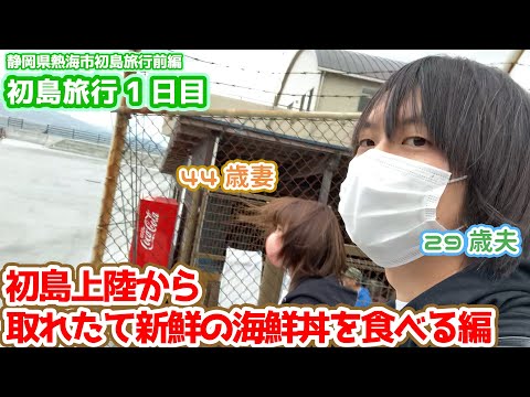 フェリーに乗ってリゾートアイランド初島へ１泊２日の旅【15歳差夫婦の静岡県熱海市初島旅行〜1日目前編】