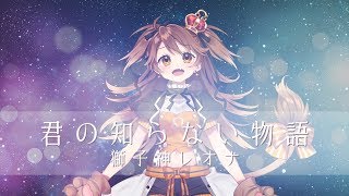 君の知らない物語 Arrange ver. 歌ってみた - 獅子神レオナ【化物語ED/supercell】