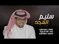 سليم المجد خالد ال بريك 2023