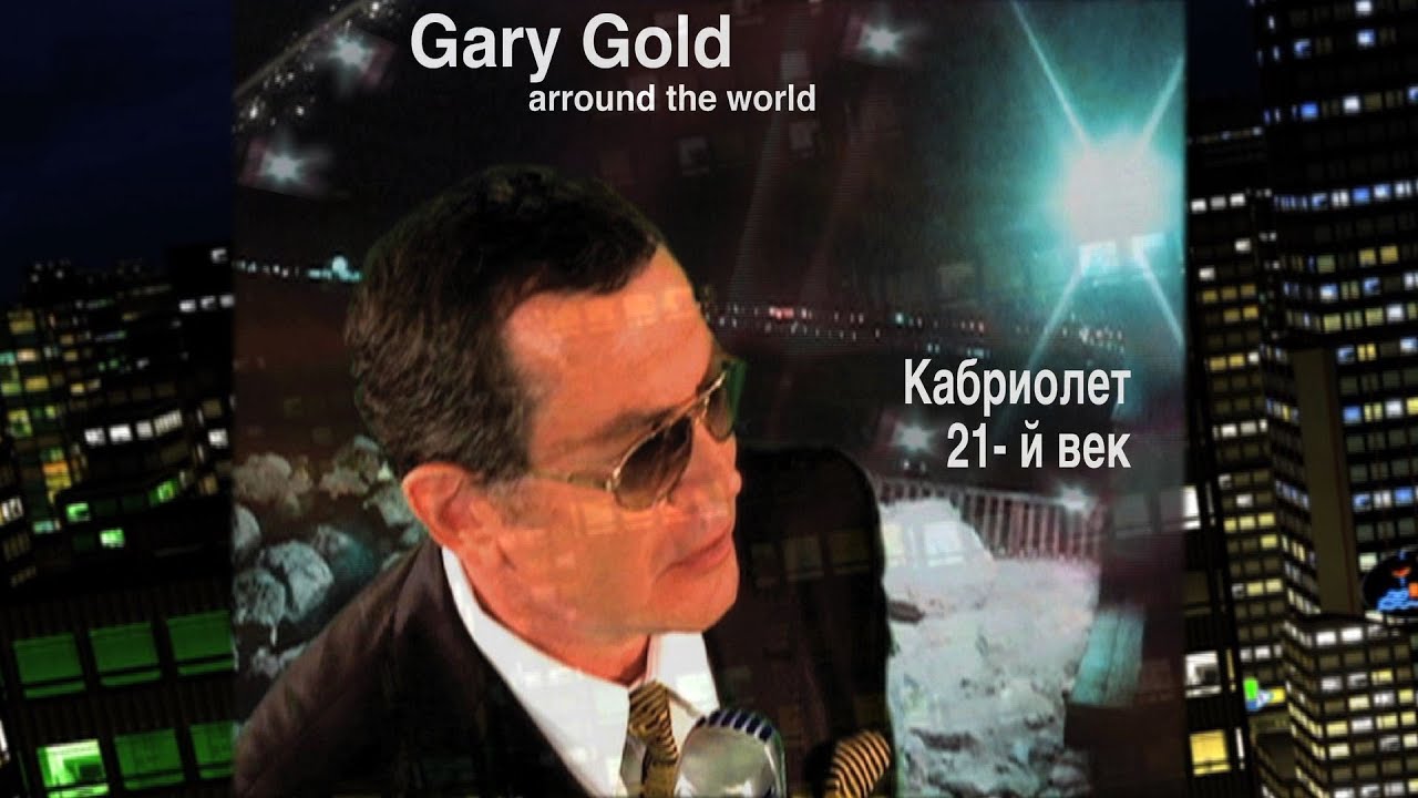 ГАРИ ГОЛД (GARY GOLD) "КАБРИОЛЕТ" - 21-й  ВЕК " KABRIOLET" OFFICIAL VIDEO