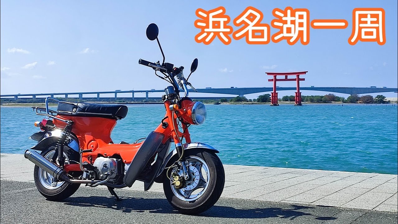 [4mini] 中華シャリーで浜名湖一周ツーリング、まったり一日楽しめ最高すぎ。ホンダ モンキー ダックス honda chaly dax monkey