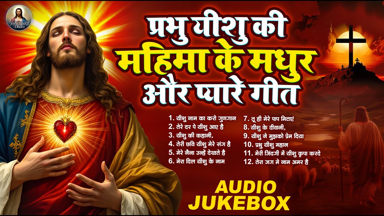 प्रभु यीशु की महिमा के मधुर और प्यारे गीत | TOP 13 Masih Worship Songs | Best Hindi Christian Songs