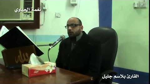 نغمة الحياوي من البيات بصوت القارئ بلاسم جليل - دورة الانغام العراقية الثالثة