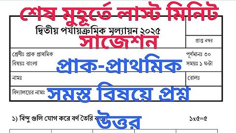 Class Pre-Primary 2nd Unit Test Examination 2025 Question & Answer/Class PP Second Pariksh Question