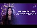 هالة والأبراج الحلقة الكاملة يا ترى مع ولادة قمر جديد برجك هيتأثر ازاي مع هاله حافظ 
