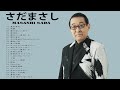さだまさし2022 - 古くていい曲 - Masashi Sada full abums playlist 2022