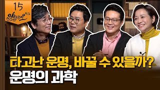 [알릴레오 북's 15회] 타고난 운명, 바꿀 수 있을까? - 박기덕 KIST 박사, 김경일 아주대 교수