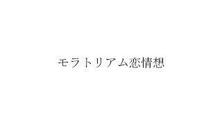 モラトリアム恋情想