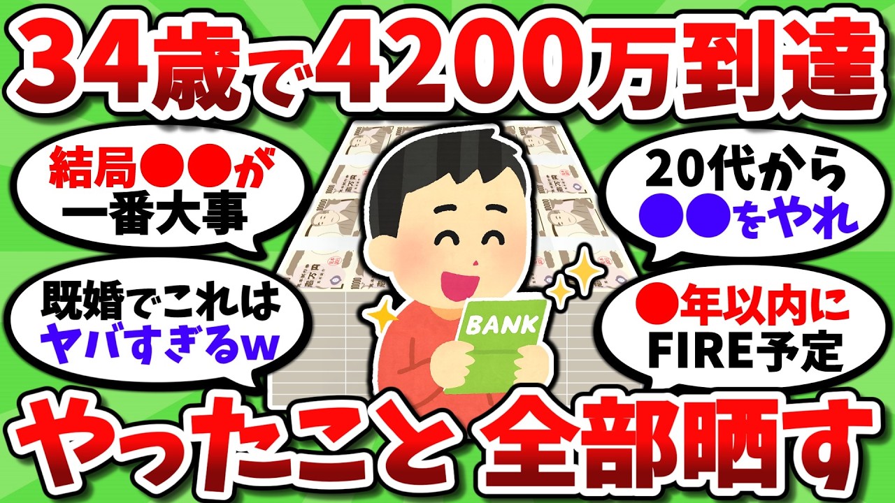 34歳で総資産4200万に到達。貯めるコツ、投資法、FIRE計画とか書いてく【2chお金スレ】