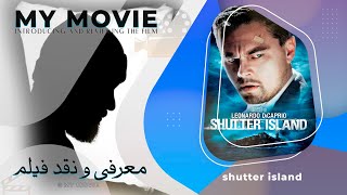 reviews: Shutter Island (2010)- معرفی و نقد فیلم جزیره شاتر