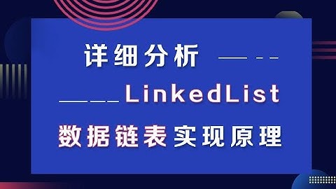 Java基础教程-详细分析LinkedList数据链表的实现原理