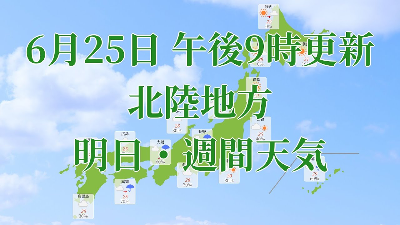 21年06月25日 金 全国 北陸地方 明日 週間天気予報 午後21時動画更新 気象庁発表データ Youtube