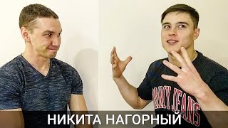 НИКИТА НАГОРНЫЙ: о карьере, эмоциях и спортивном мышлении. Часть 1. НИКИТА НАГОРНЫЙ: о карьере, эмоциях и спортивном мышлении. Часть 1.