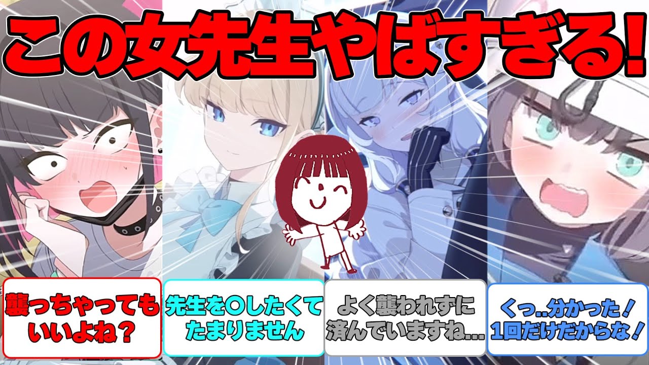 【SS】女先生が生徒の理性を削っていく世界線に対する反応集【ブルアカ】#ブルーアーカイブ #ブルアカ