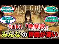 1億再生突破 Tuki 晩餐歌 に対するみんなの反応がやばい 15歳 1億再生突破 Tuki 晩餐歌 に対するみんなの反応がやばい 15歳