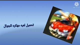 تحميل لعبه Road Riot مهكره اخر اصدار من رابط مباشر من ميديا فاير screenshot 4
