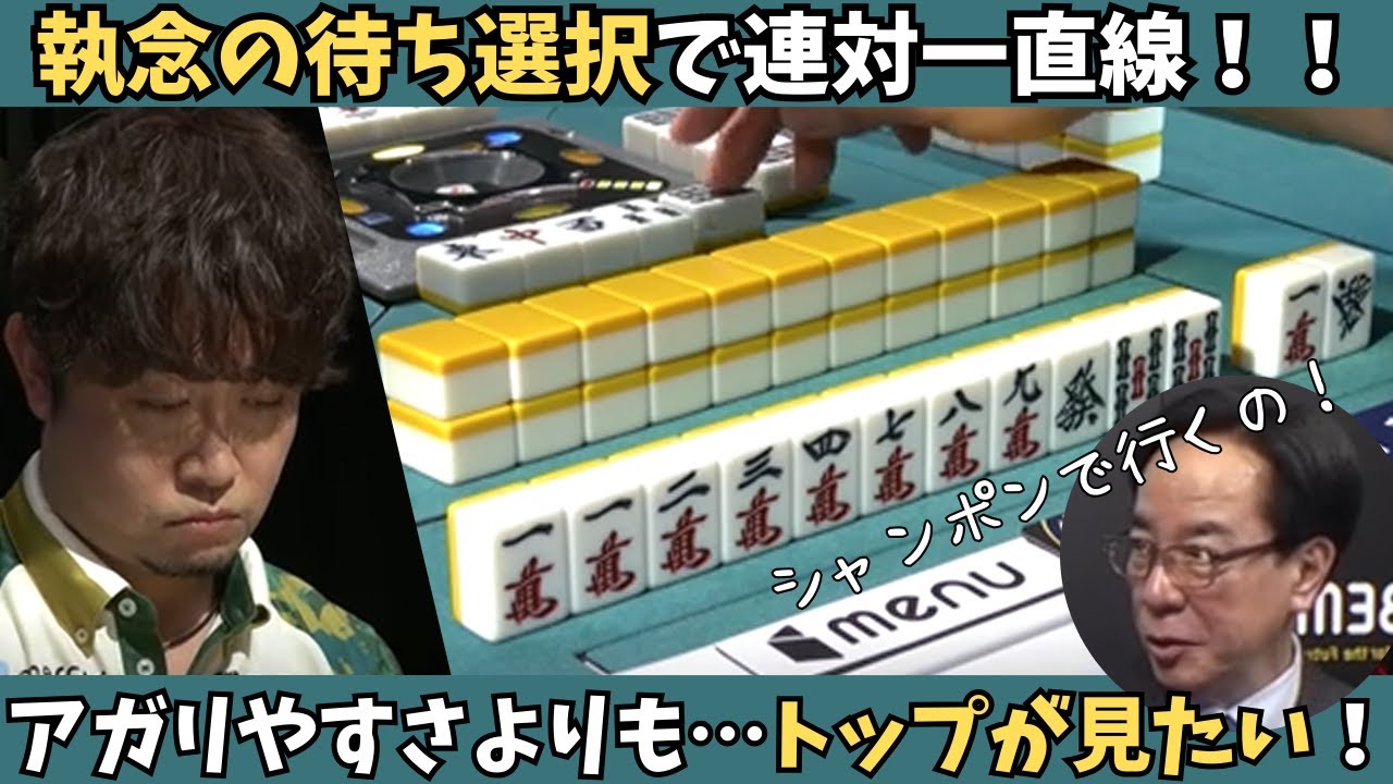 【Mリーグ：下石戟】アガリやすさよりトップを見たい！執念の待ち選択で連対一直線！