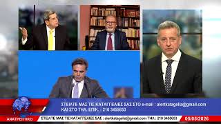ΑΝΑΤΡΕΠΤΙΚΟ live  || ΤΡΙΤΗ  05 - ΜΑΪΟΥ - 2026 ||