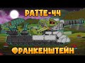 Ратте-44 : Франкенштейн - Мультики про танки