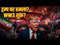 White House के बाहर चली गोली! क्या Trump पर हमला World War 3 की शुरुआत है? | US vs Iran Crisis