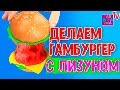 Игрушка гамбургер с лизуном. Игрушка для детей. Лизун своими руками.