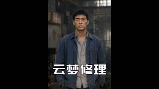 💥【全集】正片抢先看 |《云梦修理》#AA短剧批发 #AI #真人AI短剧 #都市 #drama #短劇 #短劇全集 #逆襲 #情感