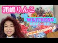 久保田利伸とのエピソードも登場!浦嶋りんこ、「WAITRESS」楽屋探訪!!〜後編〜 #36