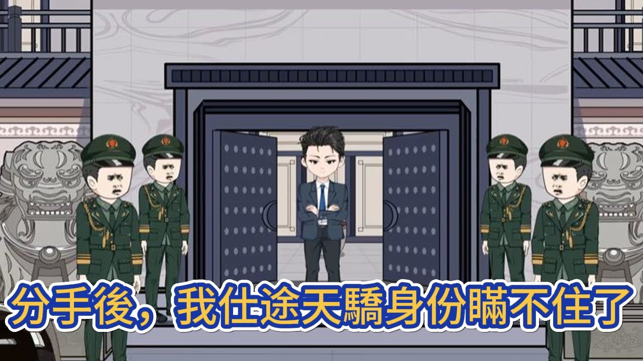 都市动画 | 《分手後，我仕途天驕身份瞞不住了》本想靠自己的實力在宦海佔據一席之地，但蹉跎幾年，依舊在原地打轉，直到相戀多年的女友提出分手，我撥通了京城的電話！#糖寶動畫