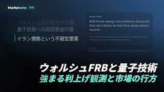 ウォルシュFRBと量子技術 | 強まる利上げ観測と市場の行方