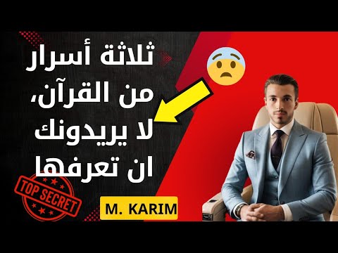 3 أسرار نفسية من القرآن الكريم لا يريدونك معرفتها لأنها ستغير حياتك حرفيا السر الثالث معجزة بسيكريم