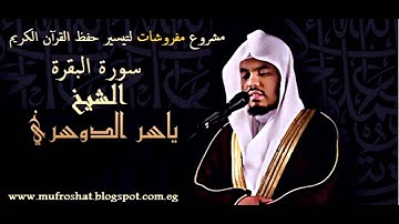 سورة البقرة من الآية 34 -43 ياسر الدوسري