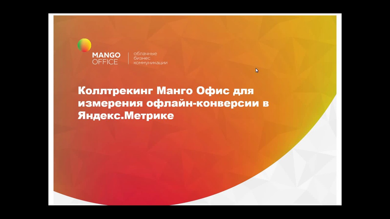 Коллтрекинг Манго Офис и Офлайн конверсия Яндекс Метрика - YouTube