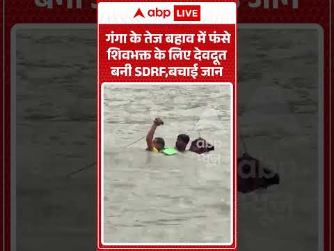 Viral Video: गंगा के तेज बहाव में फंसे शिवभक्त के लिए देवदूत बनी SDRF,बचाई जान#shorts #ytshortsindia